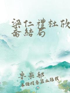 梁仁礼杜欣馨涂乔结局