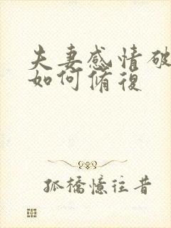 夫妻感情破裂该如何修复