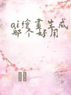 ai绘画生成器哪个好用