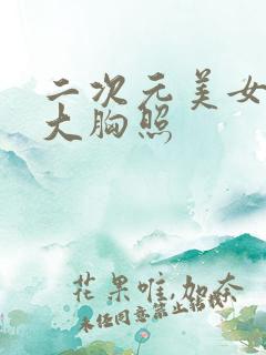 二次元美女内衣大胸照