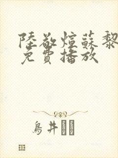 陆敬煊苏黎短剧免费播放