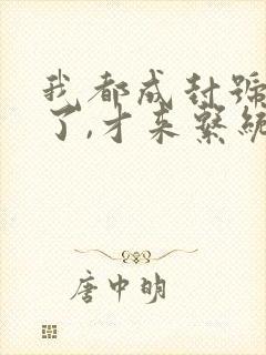 我都成封号斗罗了,才来系统? 小说