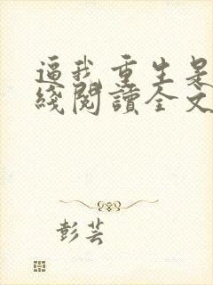 逼我重生是吧在线阅读全文