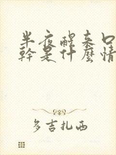 半夜醒来口干舌干是什么情况
