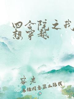 四合院之我真没想穿越
