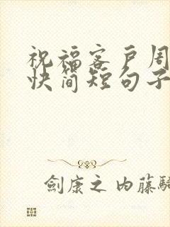 祝福客户周末愉快简短句子
