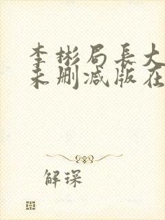 李彬局长大尺度未删减版在线播放
