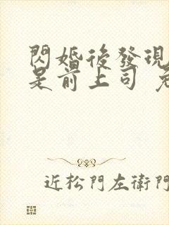 闪婚后发现老公是前上司 免费看