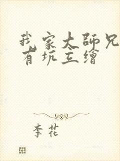 我家大师兄脑子有坑立绘