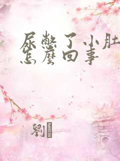 尿憋了小肚子疼怎么回事