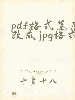 pdf格式怎么改成jpg格式