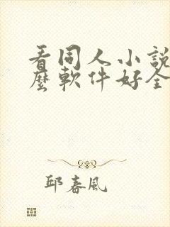 看同人小说用什么软件好全本免费的