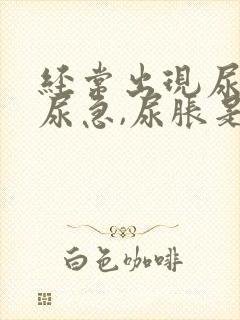 经常出现尿频,尿急,尿胀是什么原因?