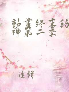 动画终末的女武神第二季