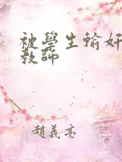被学生输奸的女教师