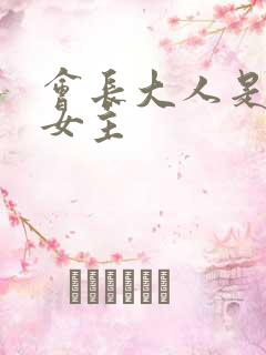 会长大人是女仆女主