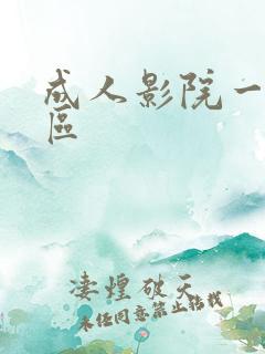 成人影院一区二区