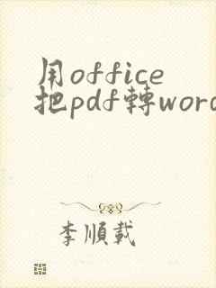 用office把pdf转word