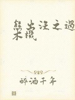 熊出没之过年伐木机