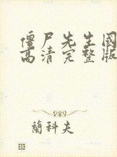 僵尸先生国语版高清完整版