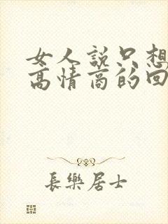 女人说只想挣钱高情商的回复