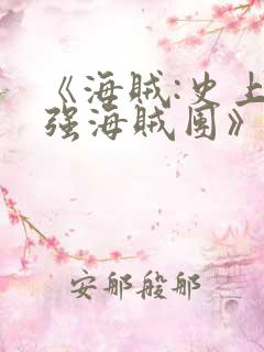 《海贼:史上最强海贼团》