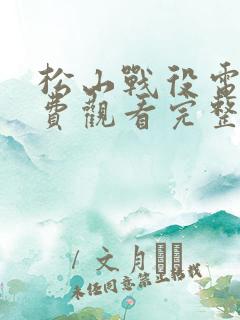 松山战役电影免费观看完整版