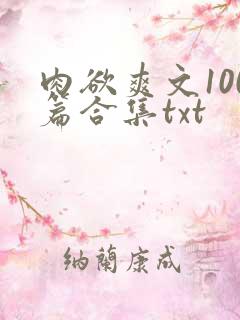 肉欲爽文100篇合集txt
