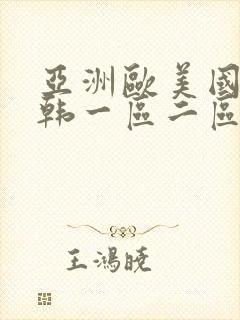 亚洲欧美国产日韩一区二区