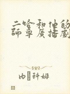 二哈和他的白猫师尊广播剧导演