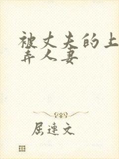被丈夫的上司玩弄人妻