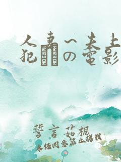 人妻～夫上司の犯されの电影