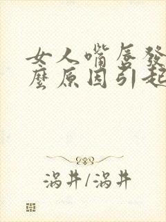女人嘴唇发黑什么原因引起的
