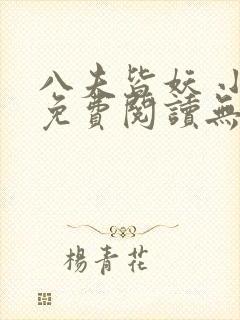 八夫皆妖 小说免费阅读无弹窗