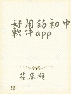 好用的初中学习软件app