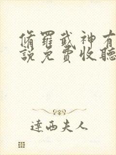 修罗武神有声小说免费收听