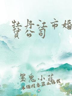 牡丹江市婚车租赁公司
