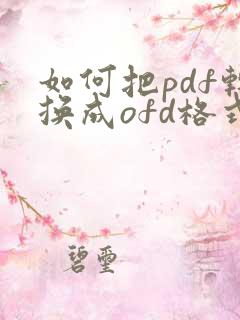 如何把pdf转换成ofd格式