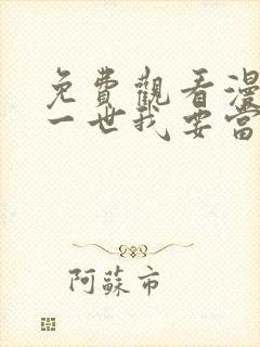 免费观看漫画这一世我要当至尊