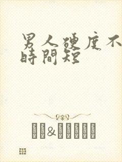 男人硬度不够,时间短
