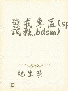 惩戒专区(sp调教,bdsm)