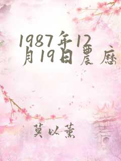 1987年12月19日农历出生命运怎样