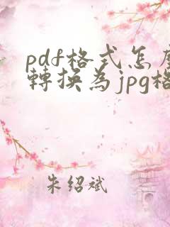 pdf格式怎么转换为jpg格式