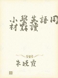 小学英语同步教材点读