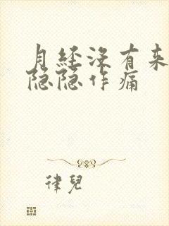 月经没有来肚子隐隐作痛