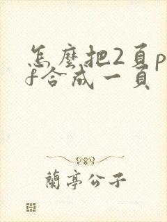 怎么把2页pdf合成一页