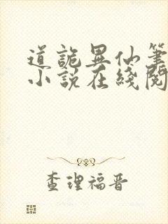 道诡异仙笔趣阁小说在线阅读
