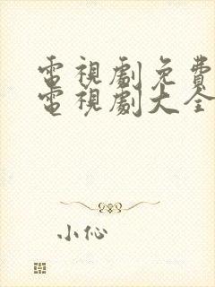 电视剧免费观看电视剧大全在线观看山河月明