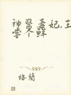 神医毒妃,王爷尝个鲜