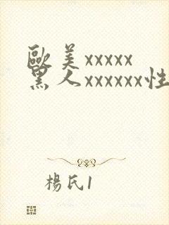 欧美xxxxx黑人xxxxxx性爽
